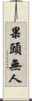 果頭無人 Scroll