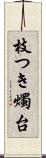 枝つき燭台 Scroll