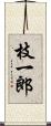 枝一郎 Scroll