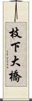枝下大橋 Scroll