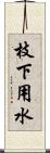 枝下用水 Scroll