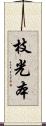 枝光本 Scroll