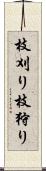 枝刈り Scroll