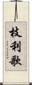 枝利歌 Scroll