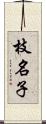 枝名子 Scroll