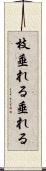 枝垂れる Scroll
