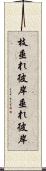 枝垂れ彼岸 Scroll