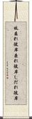 枝垂れ彼岸 Scroll