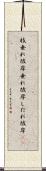 枝垂れ彼岸 Scroll