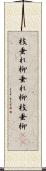 枝垂れ柳 Scroll