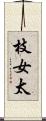 枝女太 Scroll