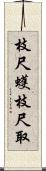 枝尺蠖 Scroll
