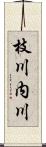 枝川内川 Scroll