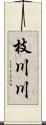 枝川川 Scroll