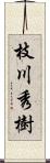 枝川秀樹 Scroll