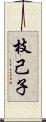 枝己子 Scroll