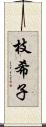 枝希子 Scroll