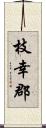 枝幸郡 Scroll