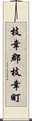 枝幸郡枝幸町 Scroll