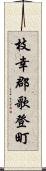 枝幸郡歌登町 Scroll