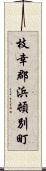 枝幸郡浜頓別町 Scroll