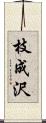 枝成沢 Scroll