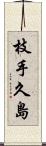 枝手久島 Scroll