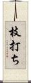 枝打ち Scroll