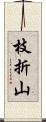 枝折山 Scroll