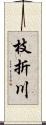 枝折川 Scroll