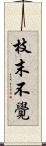 枝末不覺 Scroll