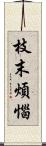 枝末煩惱 Scroll