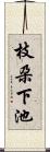 枝朶下池 Scroll