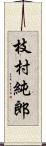 枝村純郎 Scroll