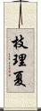 枝理夏 Scroll