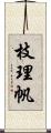 枝理帆 Scroll