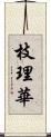 枝理華 Scroll