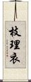 枝理衣 Scroll