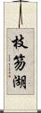 枝笏湖 Scroll