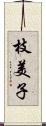 枝美子 Scroll