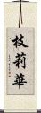 枝莉華 Scroll