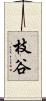 枝谷 Scroll
