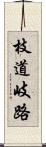 枝道 Scroll