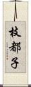 枝都子 Scroll