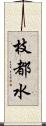 枝都水 Scroll