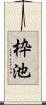 枠池 Scroll