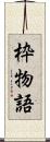 枠物語 Scroll