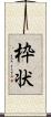 枠状 Scroll