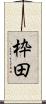 枠田 Scroll