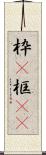 枠(P) Scroll